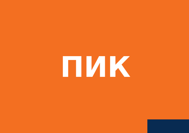 ПИК